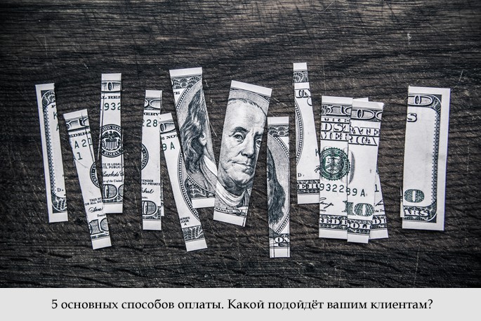 5 основных способов оплаты для интернет-магазина